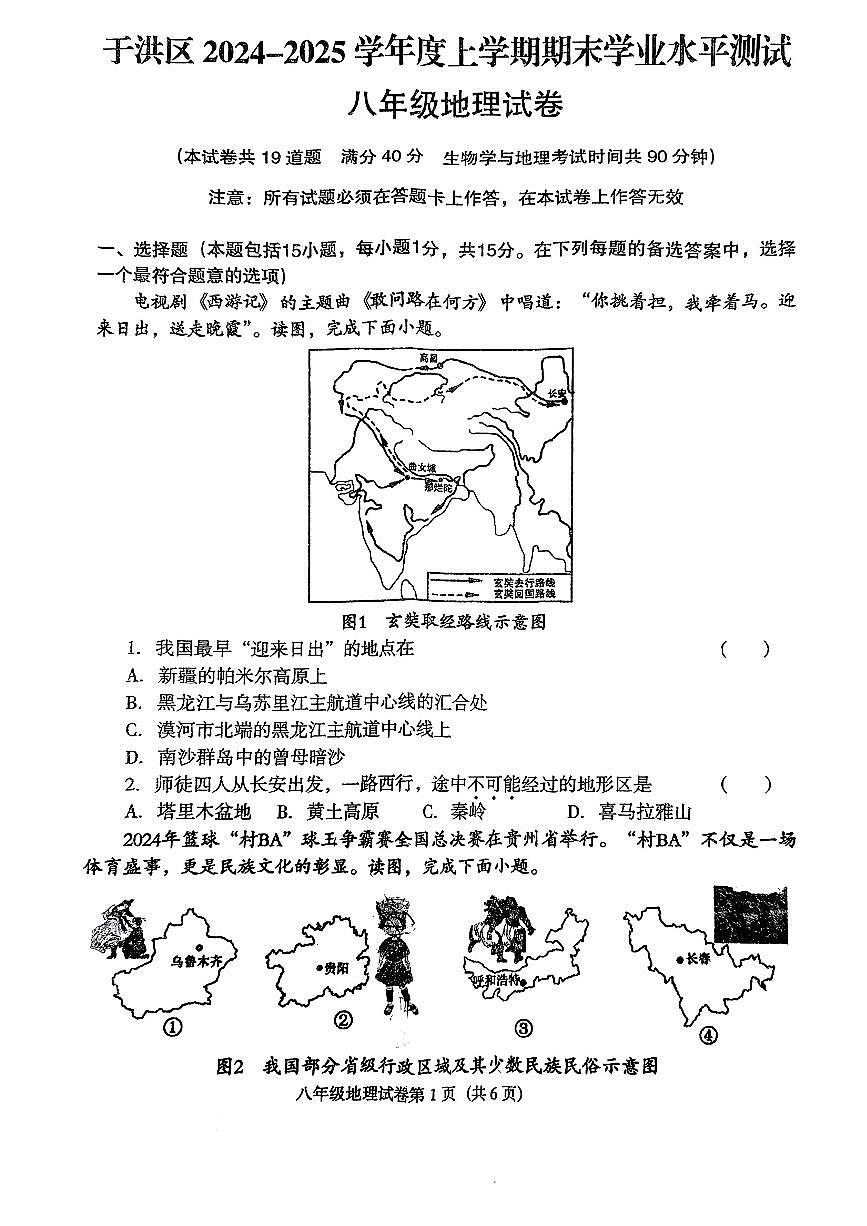 2025.1沈阳于洪八年地理期末试卷+答案第1页
