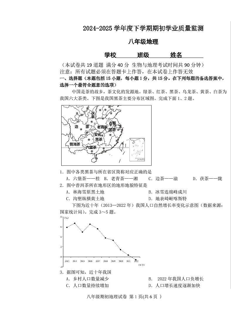 2025.3协作校开学考八年地理试卷+答案+答题卡第1页