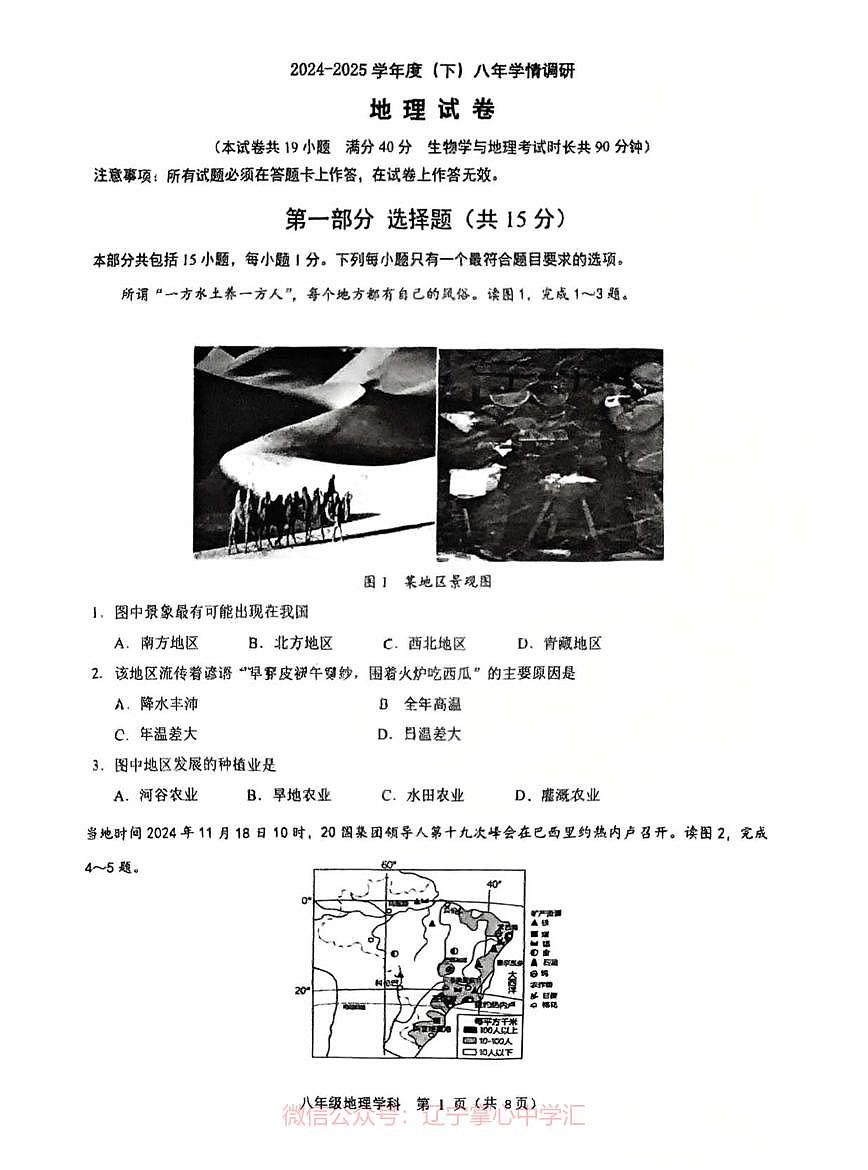 2025.3沈阳七中八下地理零模试卷+答案第1页
