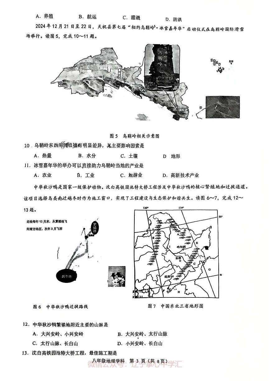 2025.3沈阳七中八下地理零模试卷+答案第3页