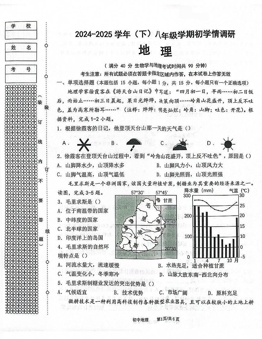 2025.3沈阳皇姑八年地理零模试卷+答案第1页