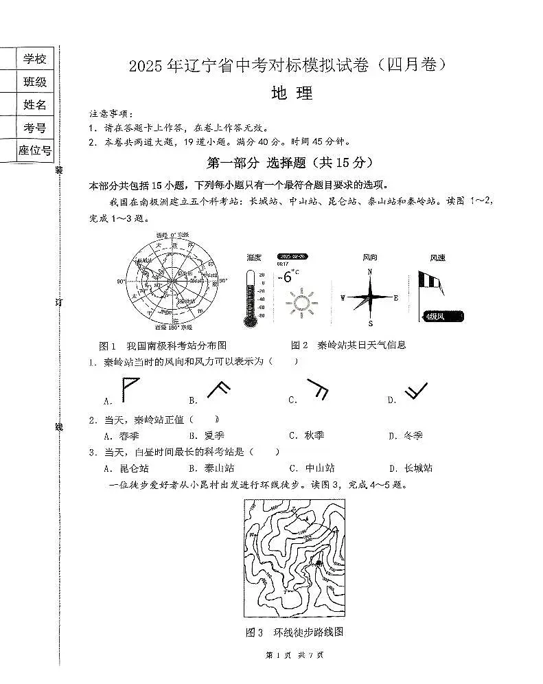 2025.4朝阳四中八年地理模拟试卷+答案第1页