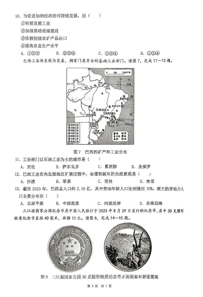 2025.4朝阳四中八年地理模拟试卷+答案第3页