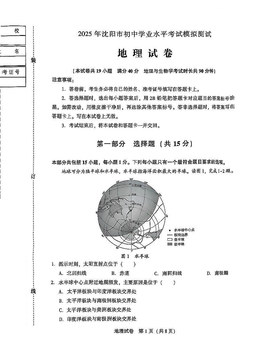 2025.4沈阳八年地理一模试卷+答案第1页