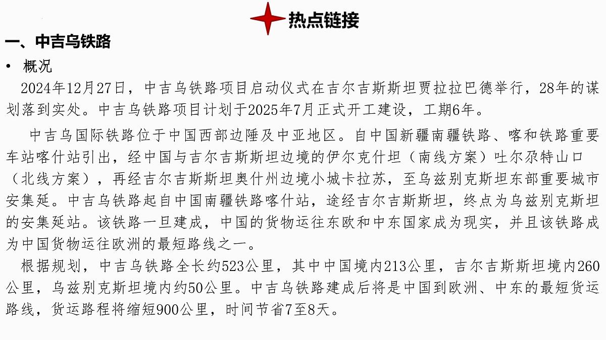 热点9+中吉乌铁路 备战2025年中考地理三轮热点专题复习课件第2页