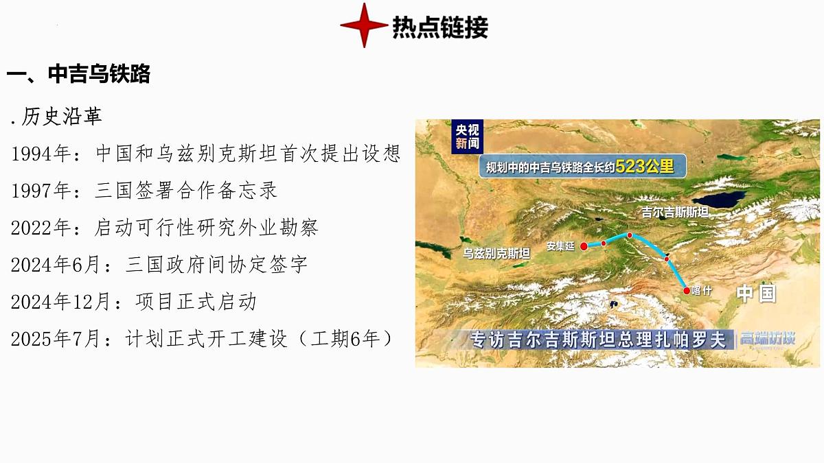 热点9+中吉乌铁路 备战2025年中考地理三轮热点专题复习课件第3页
