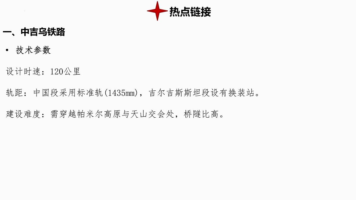 热点9+中吉乌铁路 备战2025年中考地理三轮热点专题复习课件第4页