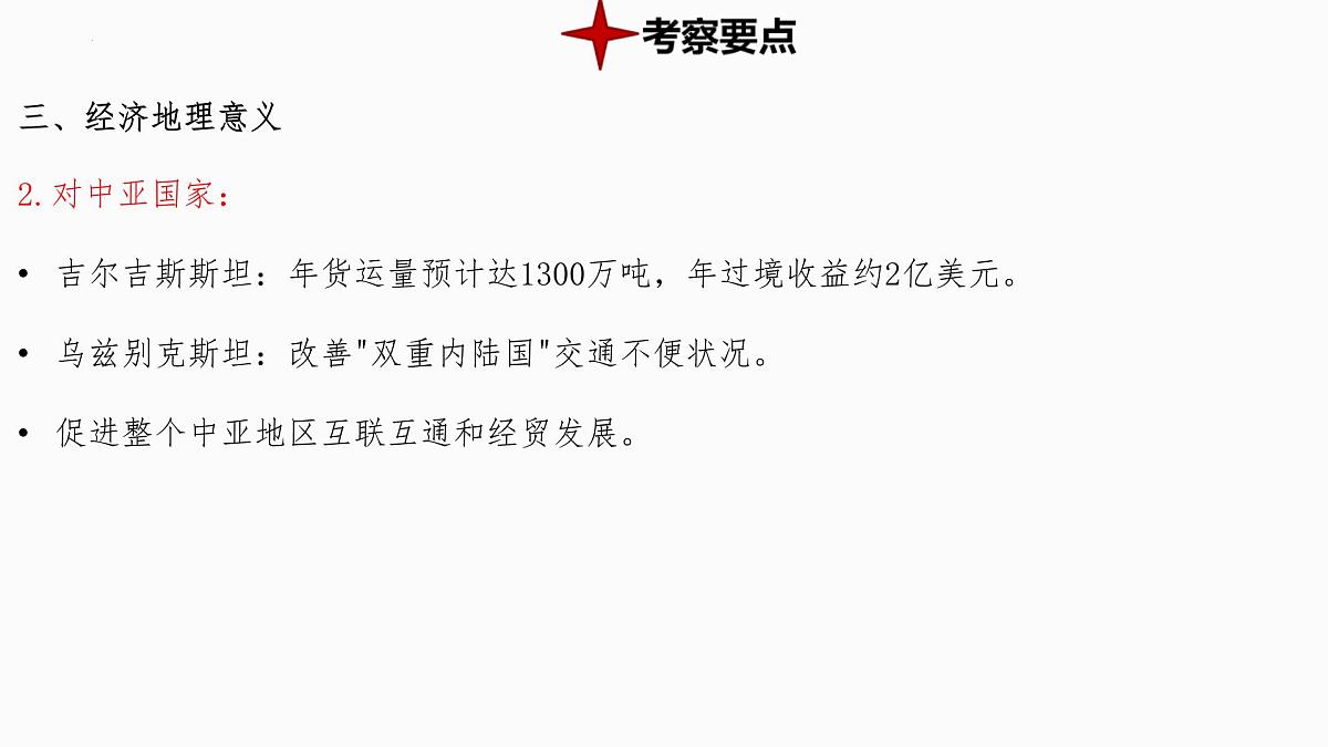 热点9+中吉乌铁路 备战2025年中考地理三轮热点专题复习课件第8页