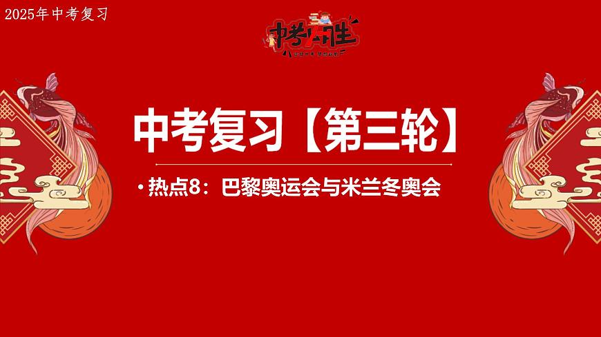 热点8+巴黎奥运会与米兰冬奥会 备战2025年中考地理三轮热点专题复习课件第1页