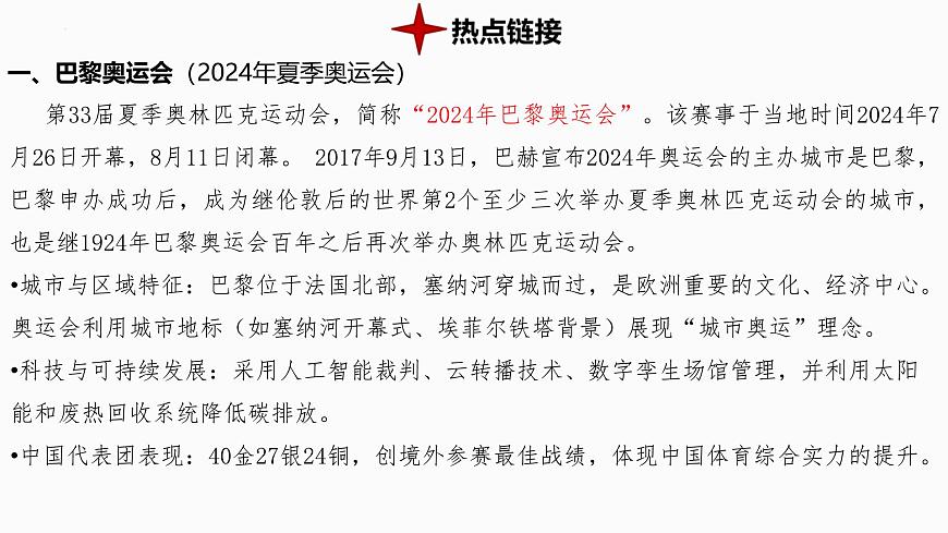 热点8+巴黎奥运会与米兰冬奥会 备战2025年中考地理三轮热点专题复习课件第2页