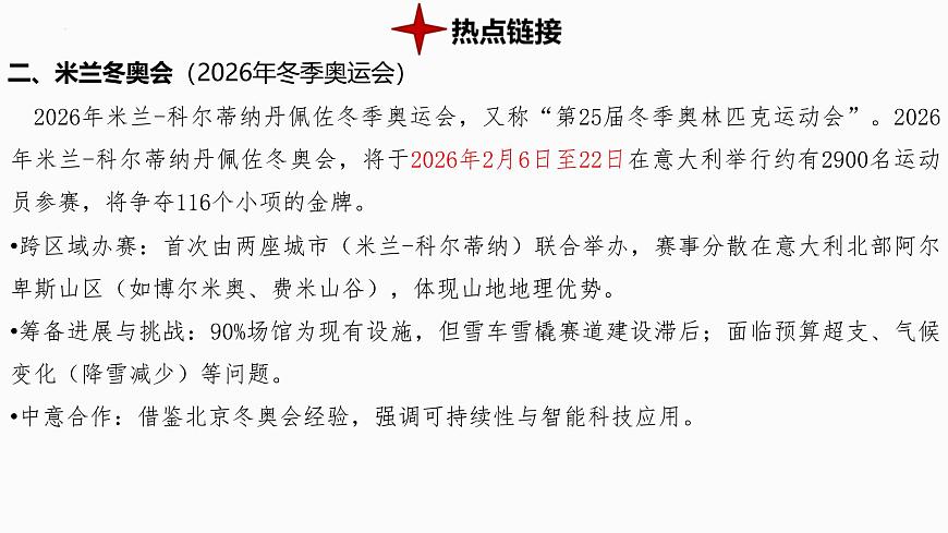 热点8+巴黎奥运会与米兰冬奥会 备战2025年中考地理三轮热点专题复习课件第3页