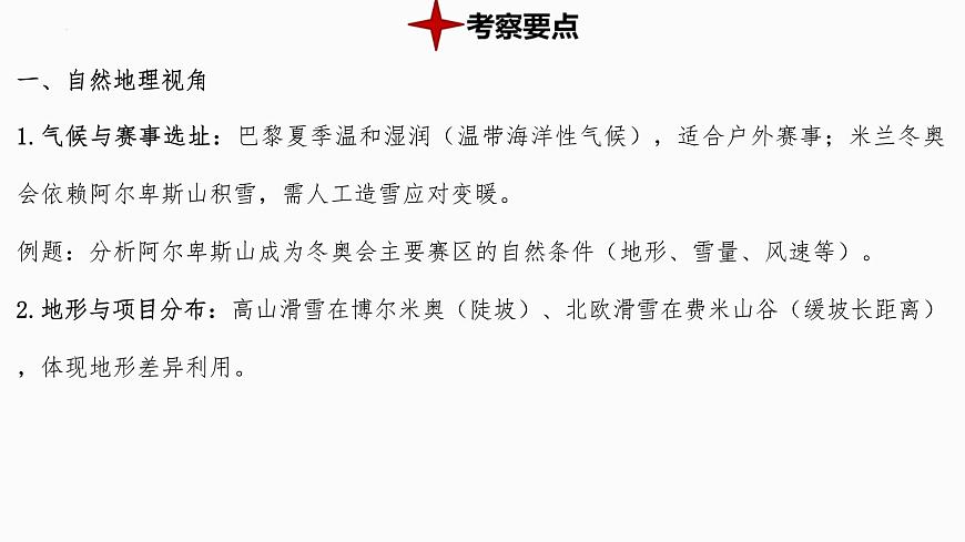 热点8+巴黎奥运会与米兰冬奥会 备战2025年中考地理三轮热点专题复习课件第4页
