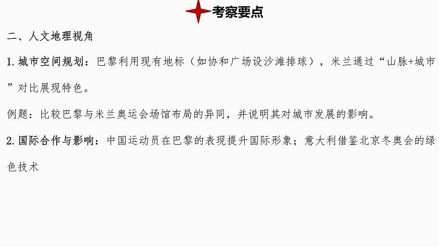 热点8+巴黎奥运会与米兰冬奥会 备战2025年中考地理三轮热点专题复习课件第5页