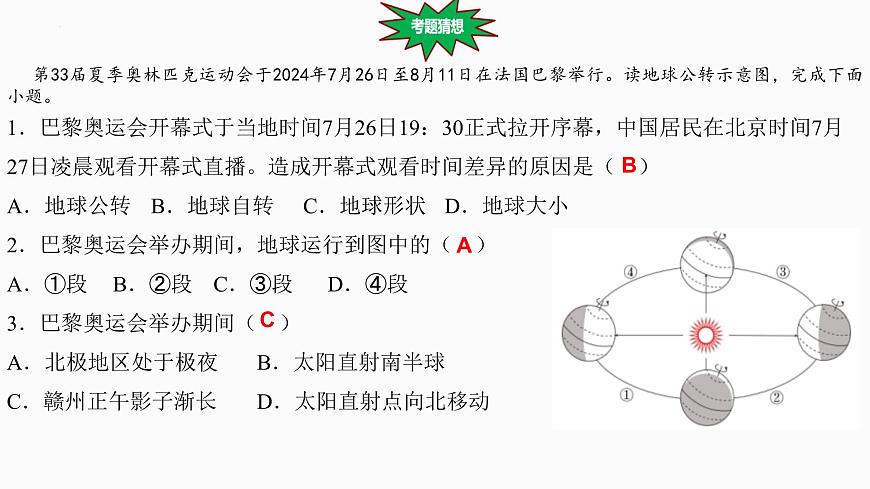 热点8+巴黎奥运会与米兰冬奥会 备战2025年中考地理三轮热点专题复习课件第6页