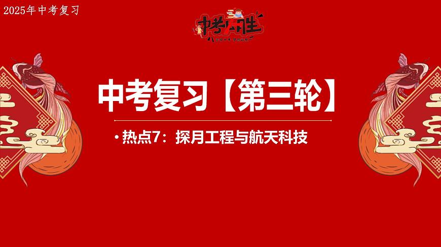 热点7+探月工程与航天科技 备战2025年中考地理三轮热点专题复习课件第1页