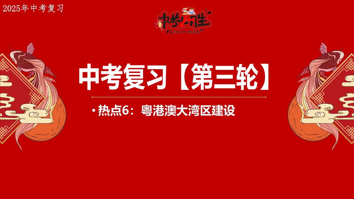 热点6+粤港澳大湾区建设- 备战2025年中考地理三轮热点专题复习课件第1页