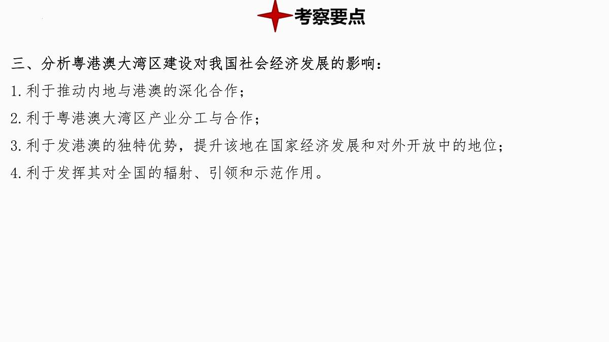 热点6+粤港澳大湾区建设- 备战2025年中考地理三轮热点专题复习课件第6页