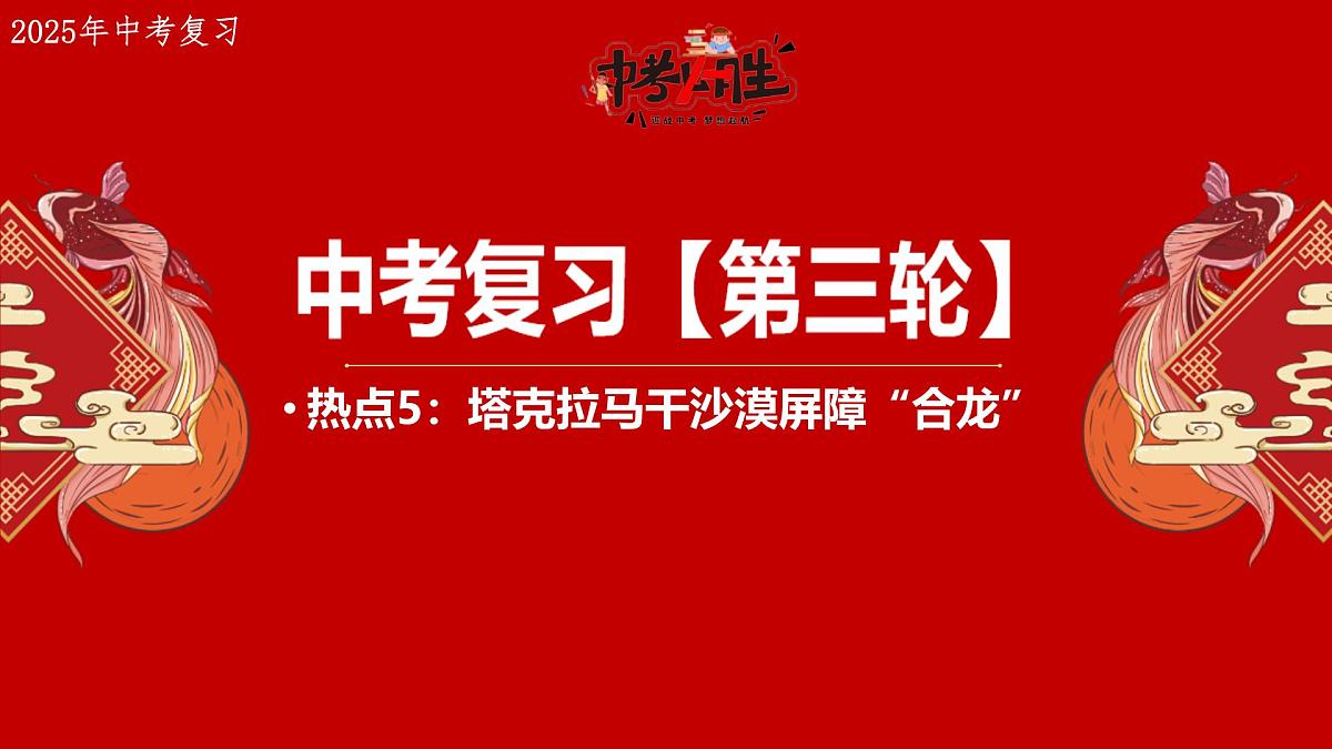 热点5+沙漠屏障合龙 备战2025年中考地理三轮热点专题复习课件第1页