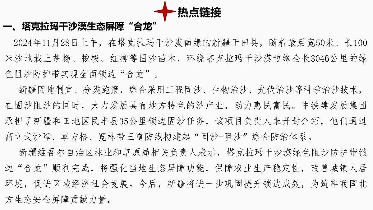 热点5+沙漠屏障合龙 备战2025年中考地理三轮热点专题复习课件第2页