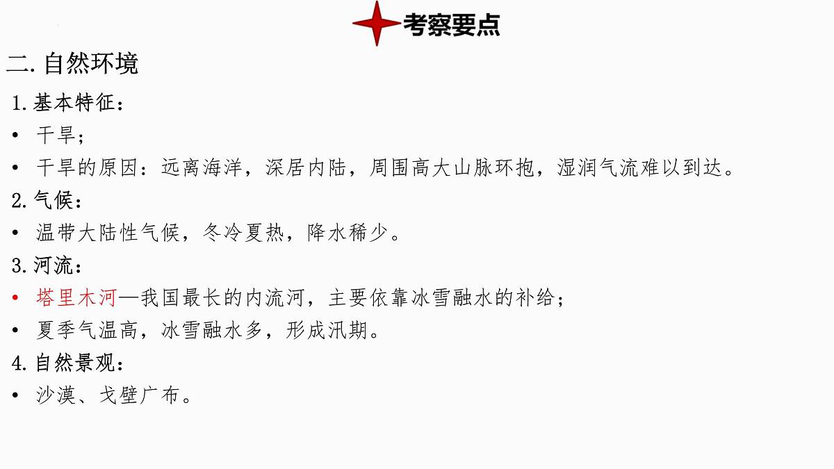 热点5+沙漠屏障合龙 备战2025年中考地理三轮热点专题复习课件第4页