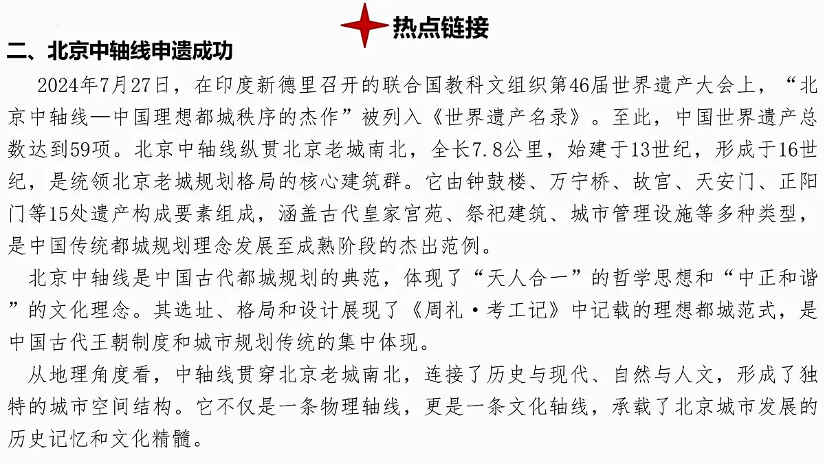 热点4+春节和中轴线申遗成功 备战2025年中考地理三轮热点专题复习课件第3页