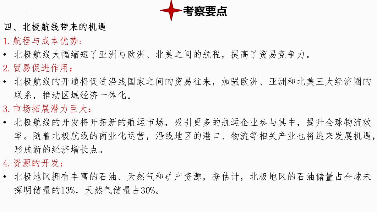 热点2+北极航线-备战2025年中考地理三轮热点专题复习课件第7页