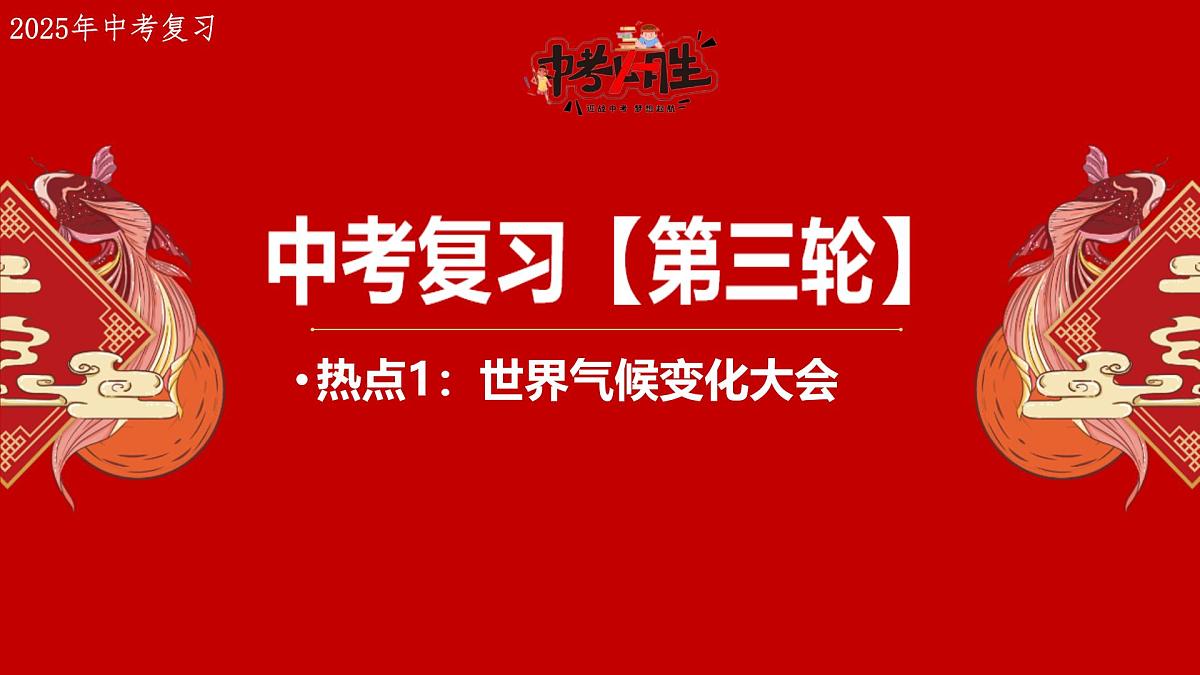 热点1+世界气候变化大会-备战2025年中考地理三轮热点专题复习课件第1页