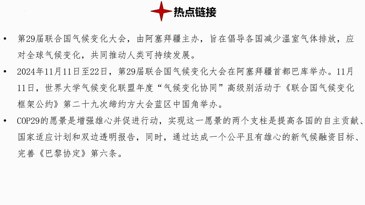 热点1+世界气候变化大会-备战2025年中考地理三轮热点专题复习课件第2页