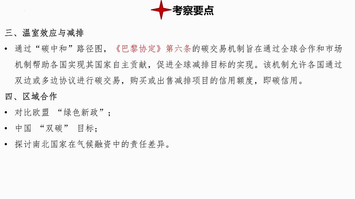 热点1+世界气候变化大会-备战2025年中考地理三轮热点专题复习课件第5页