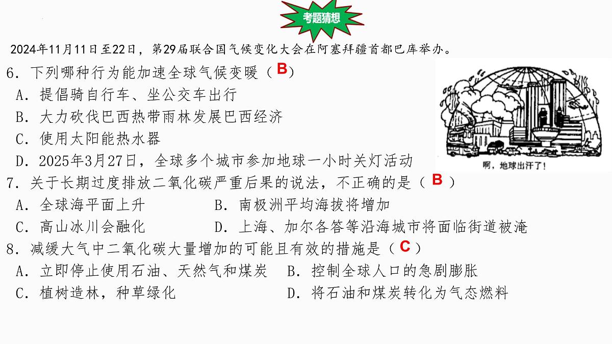 热点1+世界气候变化大会-备战2025年中考地理三轮热点专题复习课件第8页