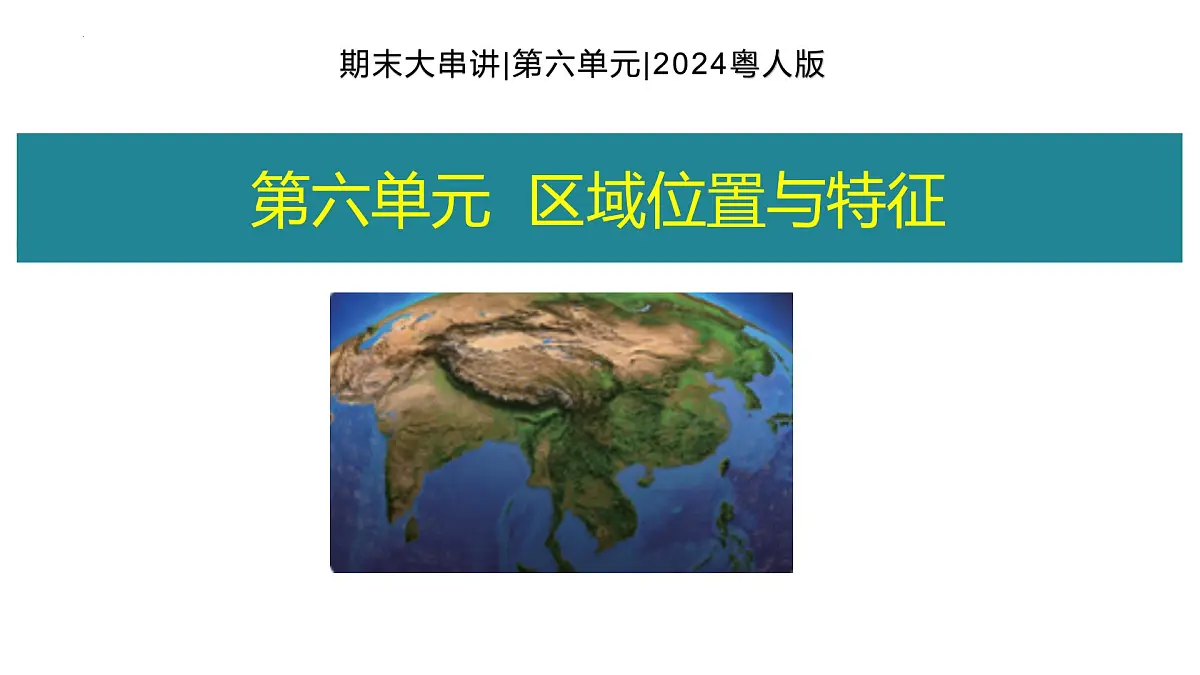第六单元+区域位置与特征 2025学年七年级地理下学期期末考点大串讲（粤人版2024）课件第1页