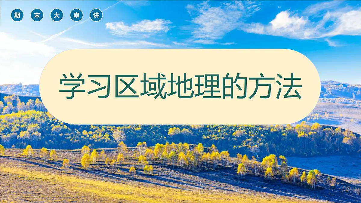 第六单元+区域位置与特征 2025学年七年级地理下学期期末考点大串讲（粤人版2024）课件第3页
