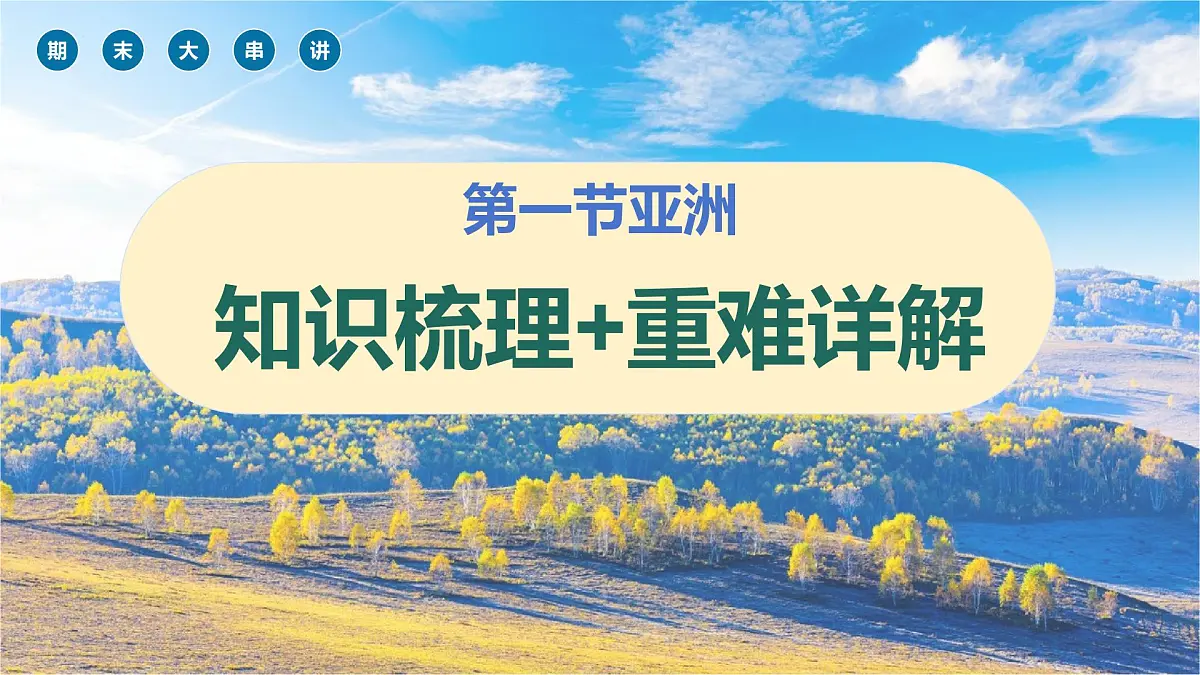第六单元+区域位置与特征 2025学年七年级地理下学期期末考点大串讲（粤人版2024）课件第7页