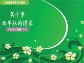 第9章 美國、巴西 2025學(xué)年六年級(jí)地理下學(xué)期期末考點(diǎn)大串講（魯教五四制2024）課件