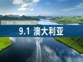 9.1++澳大利亞（第2課時(shí)）（課件） 2025學(xué)年七年級(jí)下冊(cè)地理同步課件（粵人版2024）