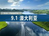9.1++澳大利亞（第1課時(shí)）（課件） 2025學(xué)年七年級(jí)下冊(cè)地理同步課件（粵人版2024）