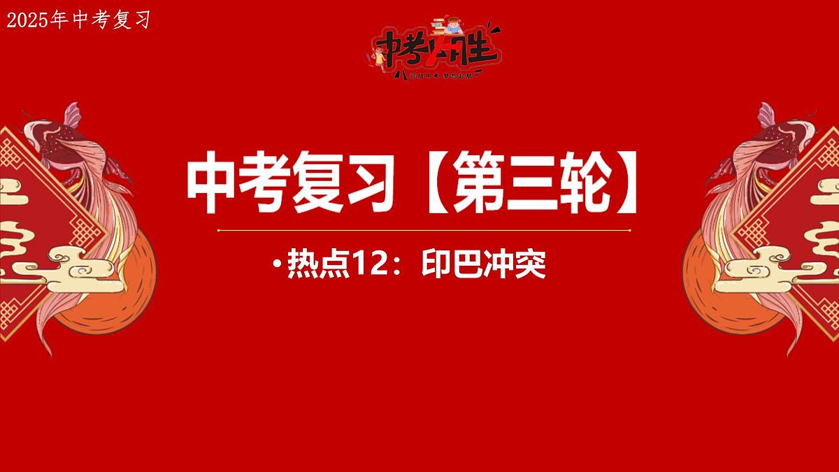 热点12+印巴冲突 备战2025年中考地理三轮热点专题复习课件第1页