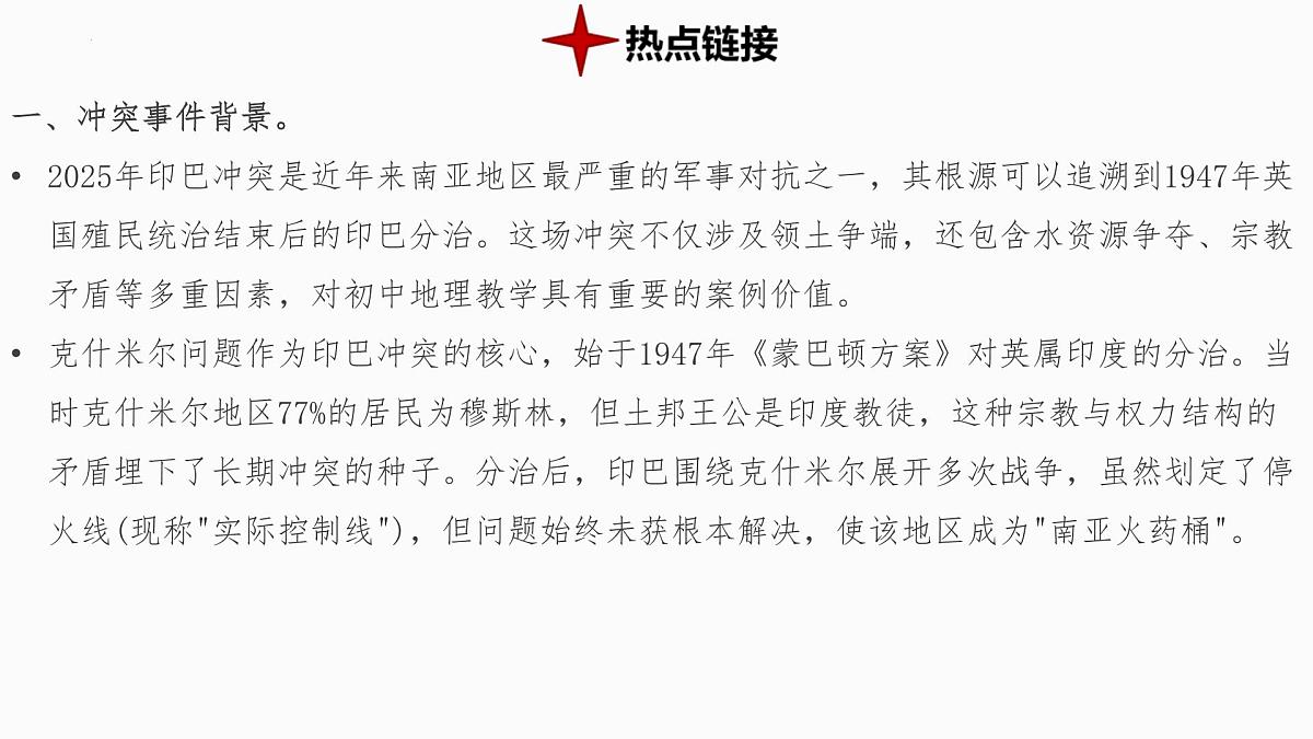 热点12+印巴冲突 备战2025年中考地理三轮热点专题复习课件第2页