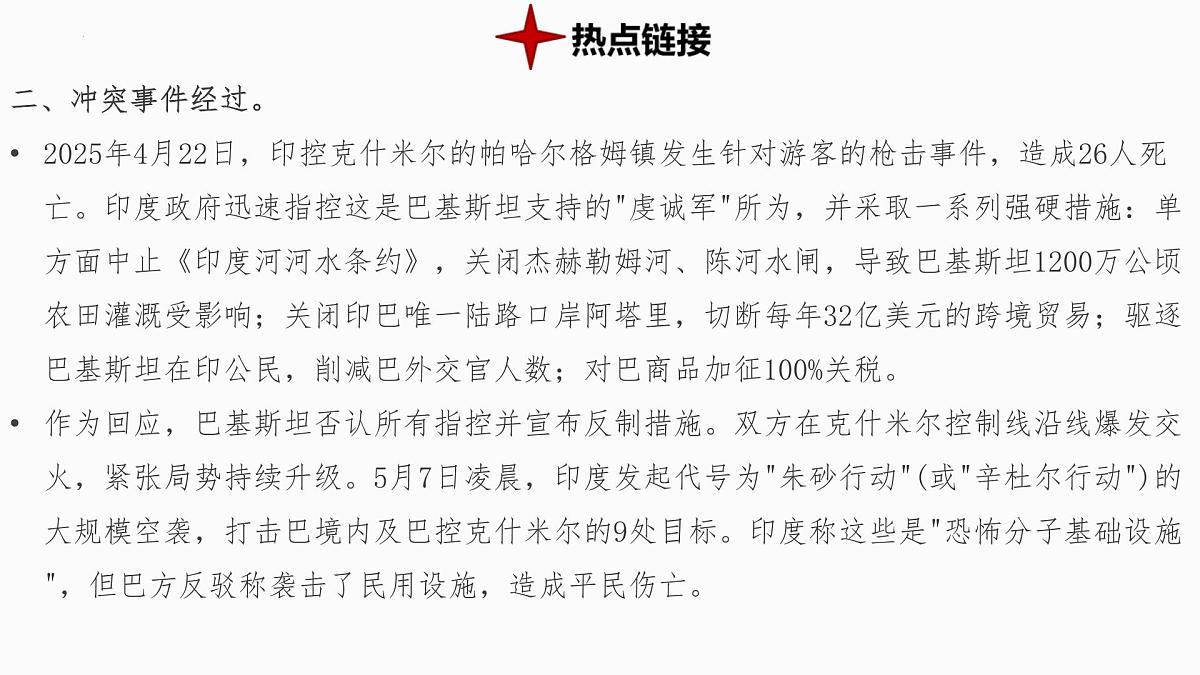 热点12+印巴冲突 备战2025年中考地理三轮热点专题复习课件第3页
