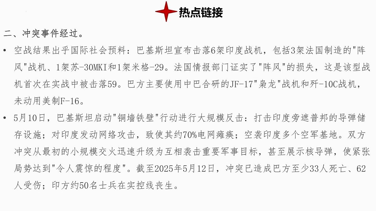 热点12+印巴冲突 备战2025年中考地理三轮热点专题复习课件第4页