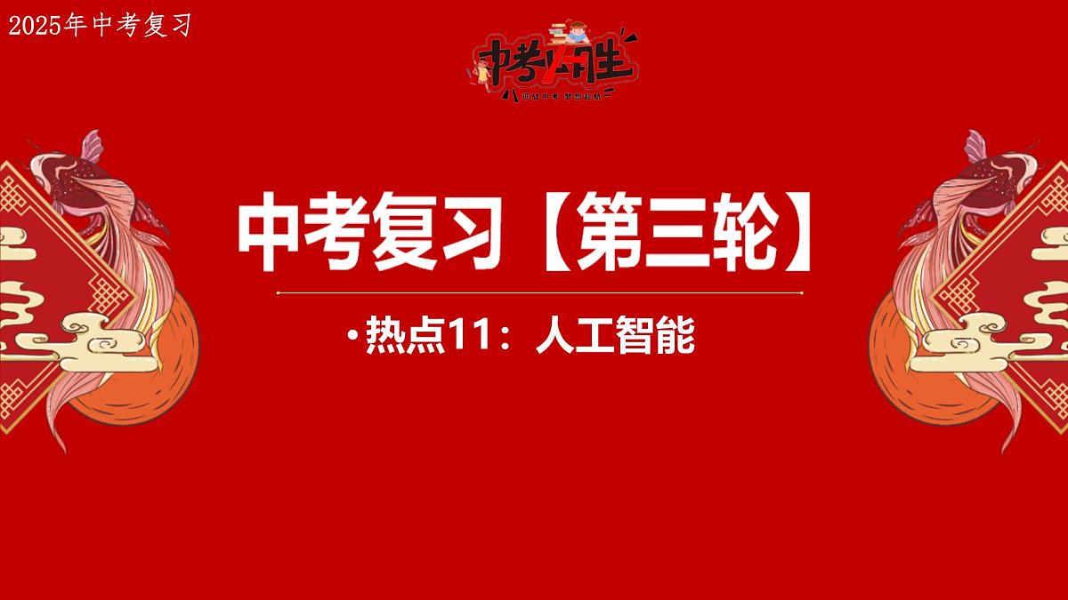 热点11+人工智能 备战2025年中考地理三轮热点专题复习课件第1页