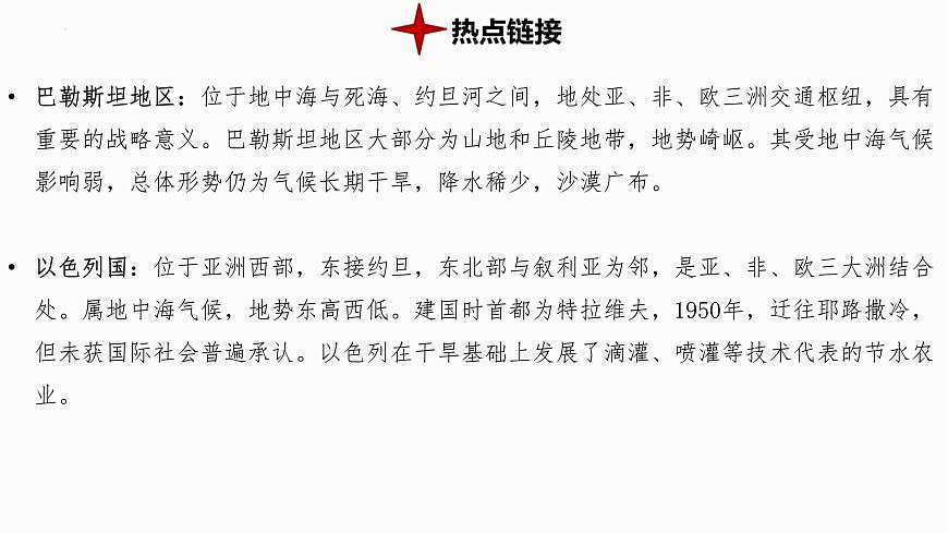 热点10+巴以冲突 备战2025年中考地理三轮热点专题复习课件第3页
