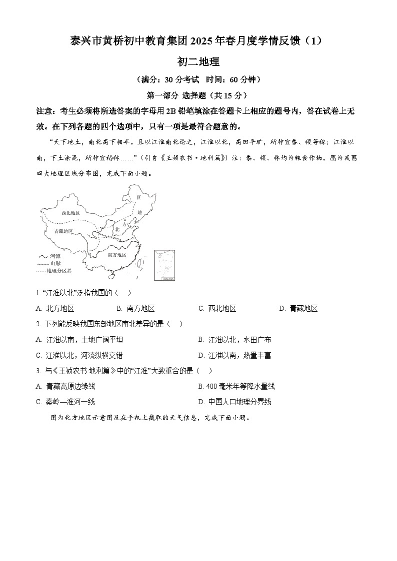 江苏省泰兴市黄桥初中教育集团2024—2025学年八年级下学期3月月考地理试卷（原卷版+解析版）第1页