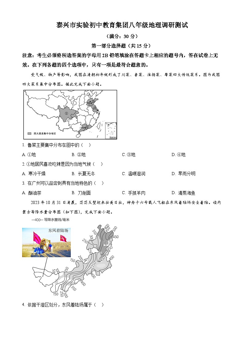 江苏省泰兴市实验初级中学教育集团2024-2025学年八年级下学期3月月考地理试题（原卷版+解析版）第1页