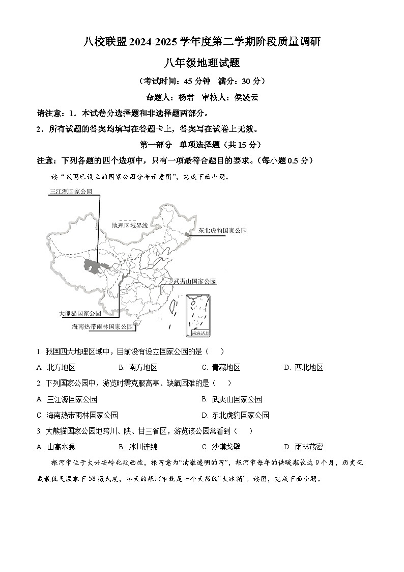 江苏省泰州市靖江市八校联盟2024-2025学年八年级下学期3月月考地理试题（原卷版+解析版）第1页