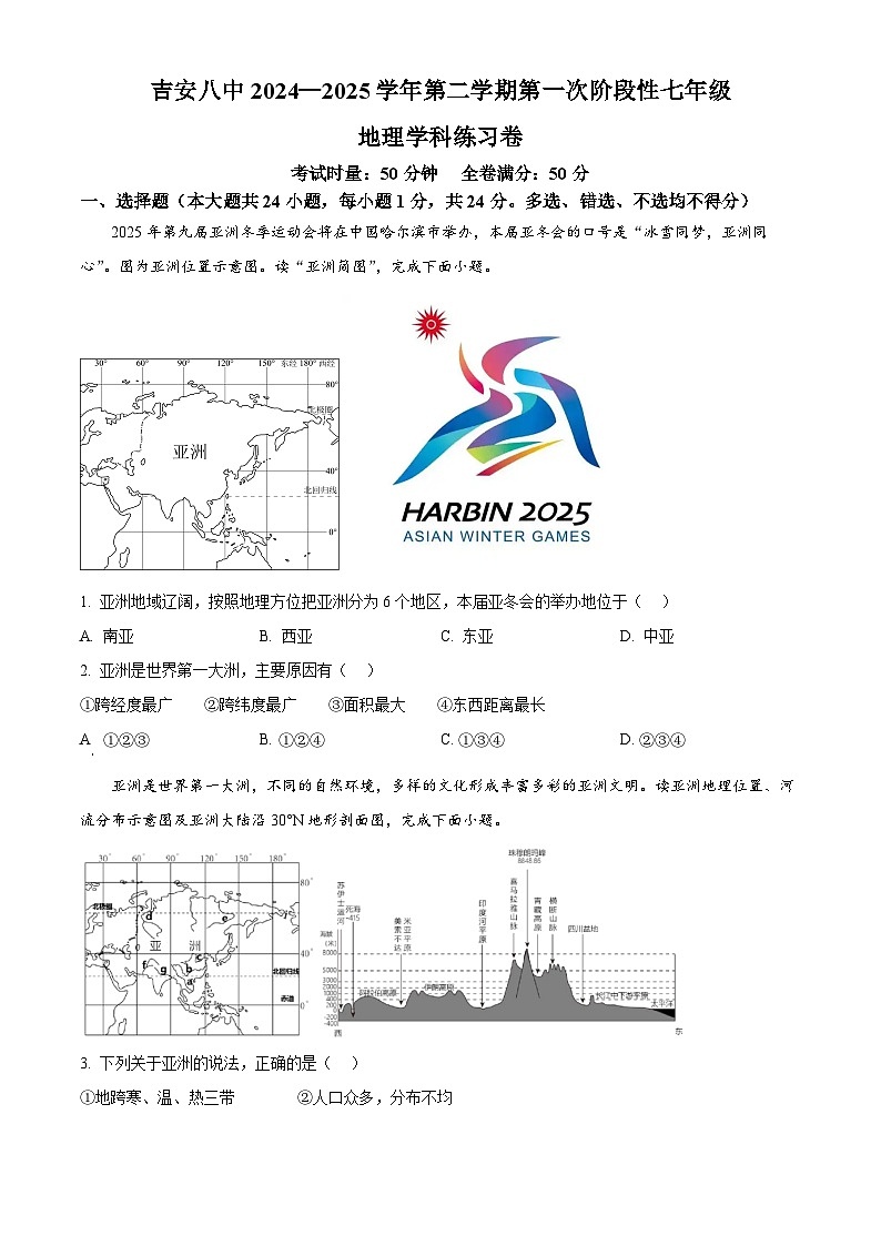 江西省吉安市第八中学2024-2025学年七年级下学期3月月考地理试题（原卷版+解析版）第1页