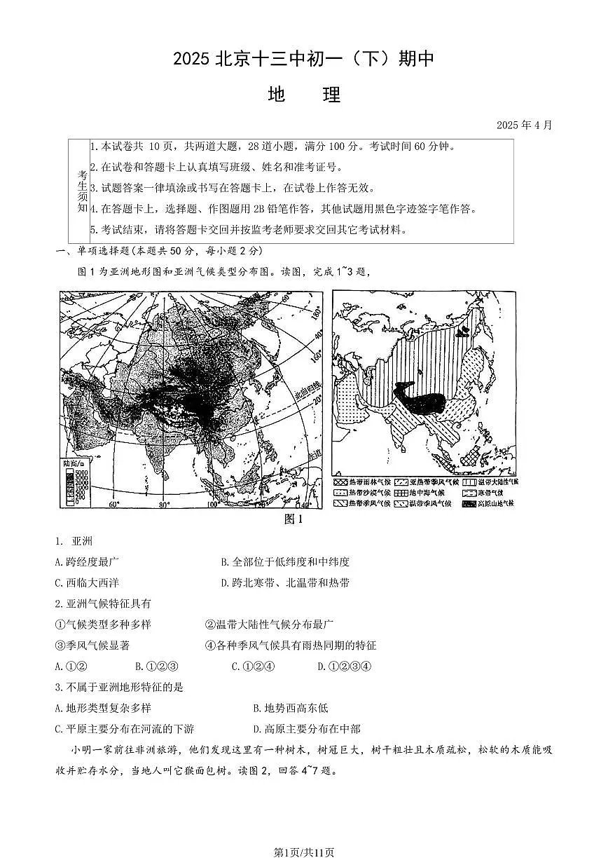 2025北京十三中初一（下）期中地理试卷（有答案）第1页