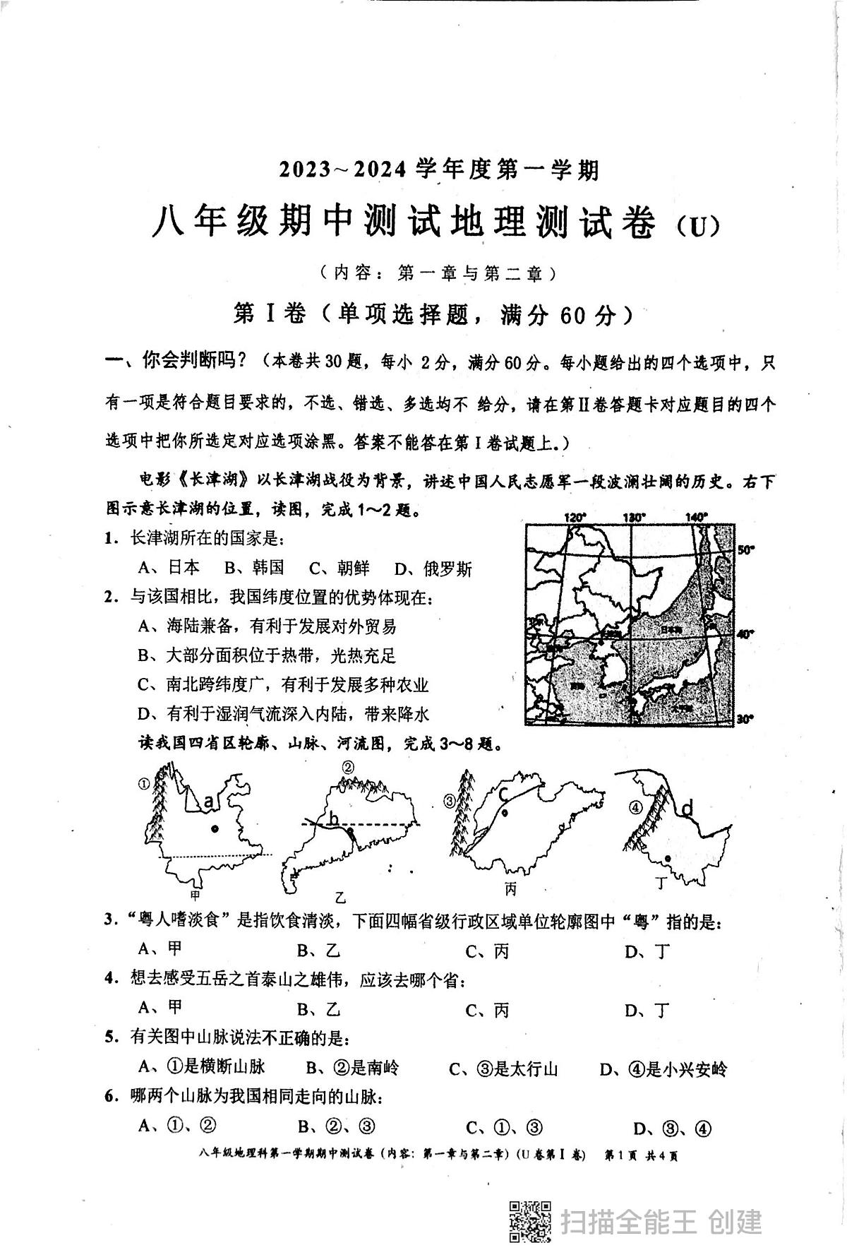 广东省汕头市潮阳区多校2023-2024学年八年级上学期期中测试地理试卷第1页