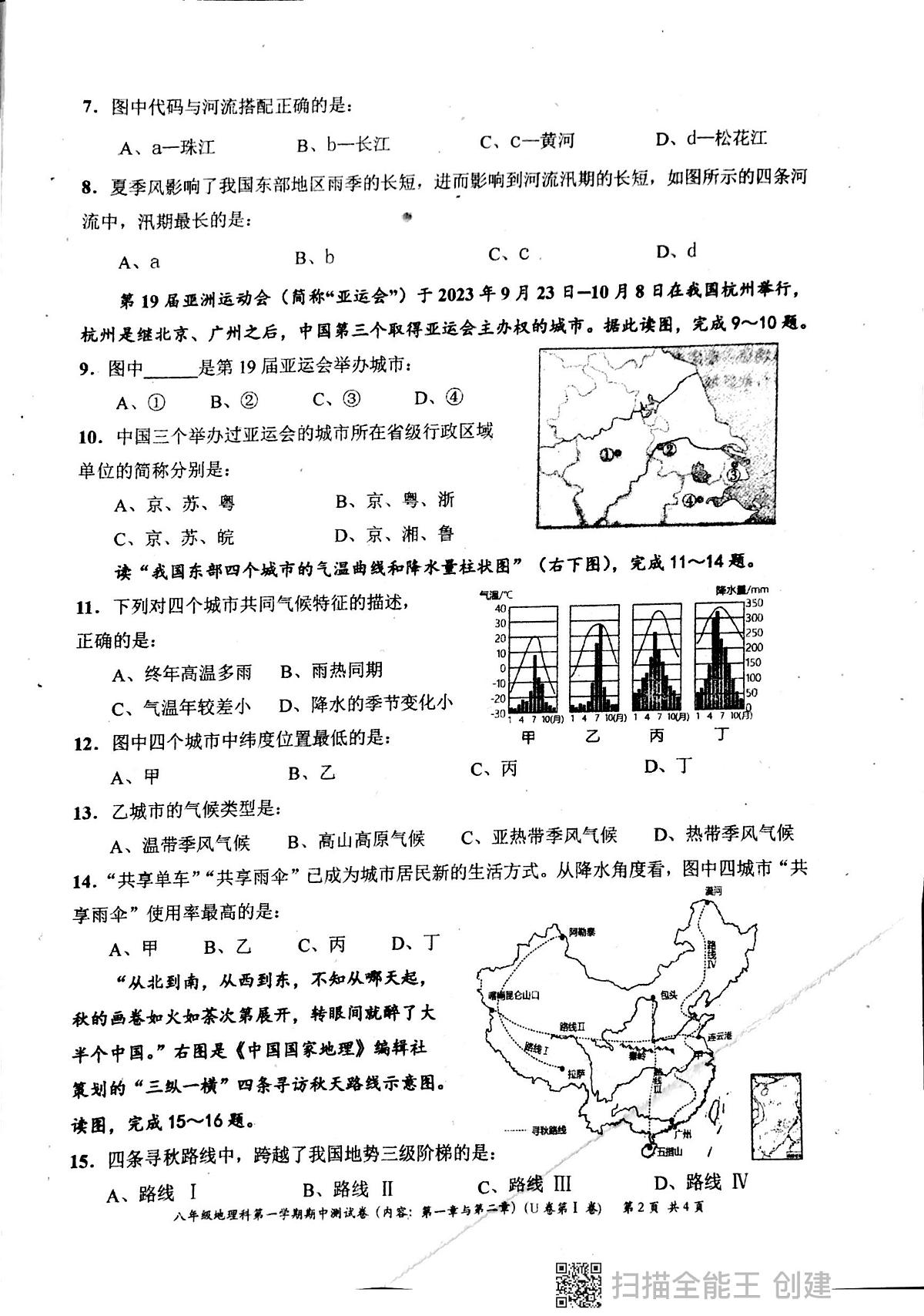 广东省汕头市潮阳区多校2023-2024学年八年级上学期期中测试地理试卷第2页