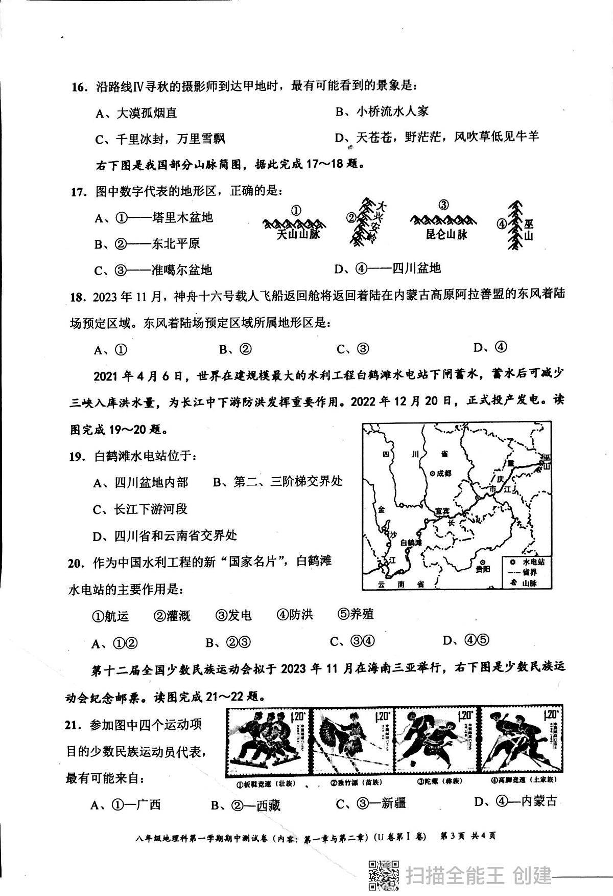 广东省汕头市潮阳区多校2023-2024学年八年级上学期期中测试地理试卷第3页